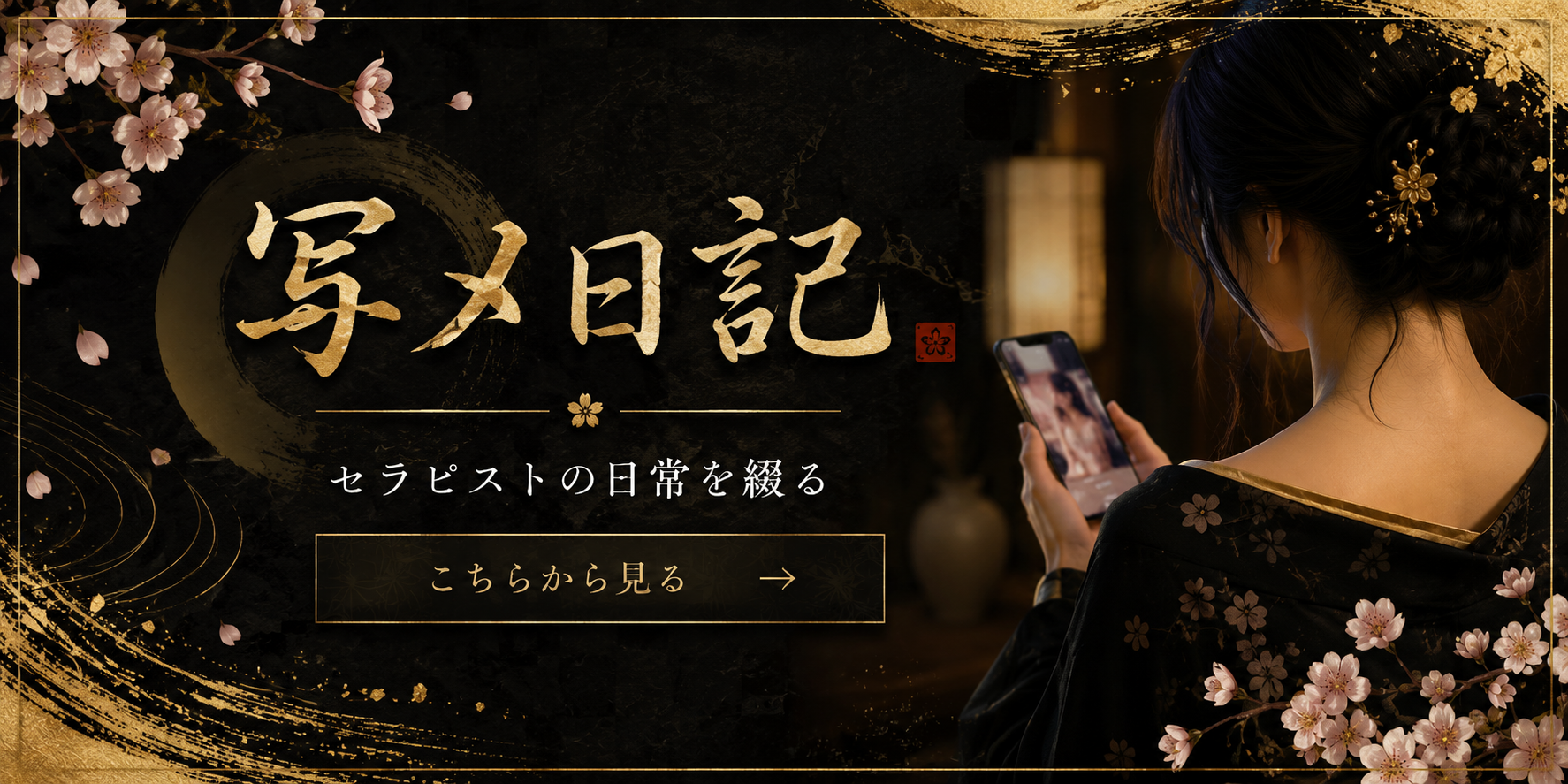 写メ日記